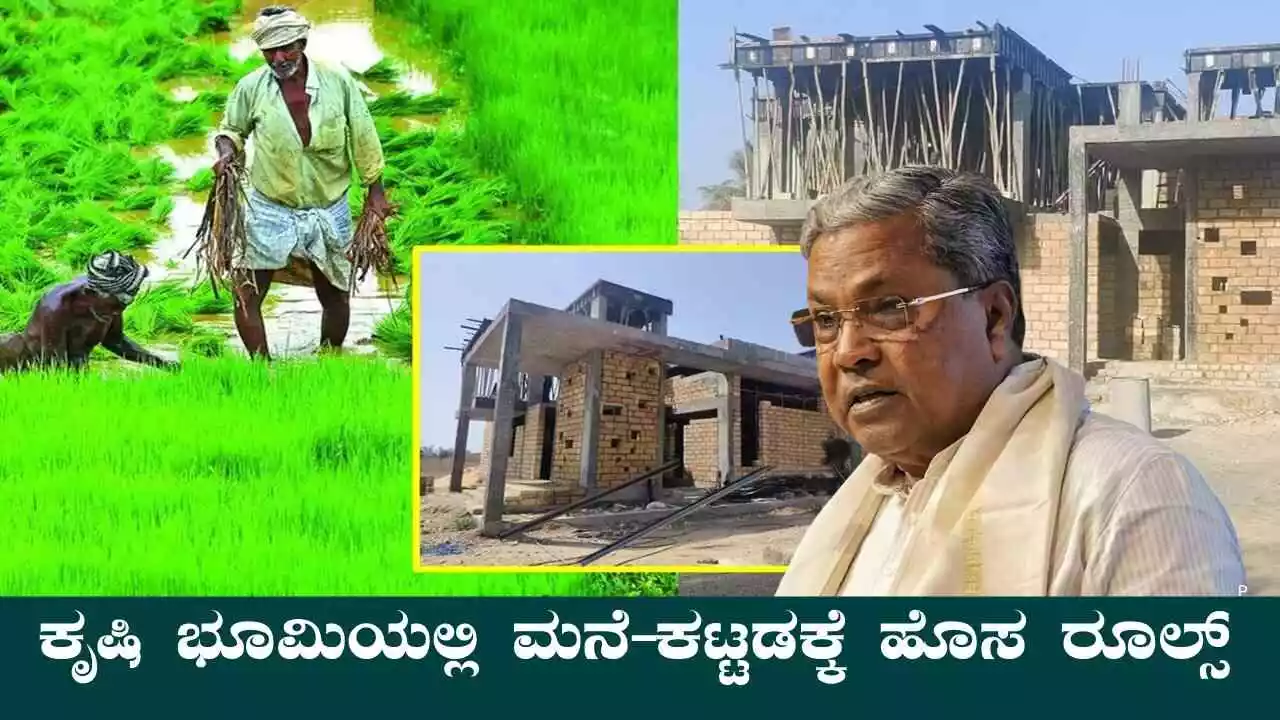 ಕೃಷಿ ಭೂಮಿಯಲ್ಲಿ ಮನೆ–ಕಟ್ಟಡಕ್ಕೆ ಹೊಸ ರೂಲ್ಸ್! ಉಲ್ಲಂಘಿಸಿದರೆ ಕಾನೂನು ಕ್ರಮ