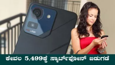 ಕೇವಲ 5,499ಕ್ಕೆ ಸ್ಮಾರ್ಟ್ಫೋನ್ ಬಿಡುಗಡೆ! ನೋಡೋಕೆ 50,000 ಫೋನ್ ತರ ಕಾಣುತ್ತೆ