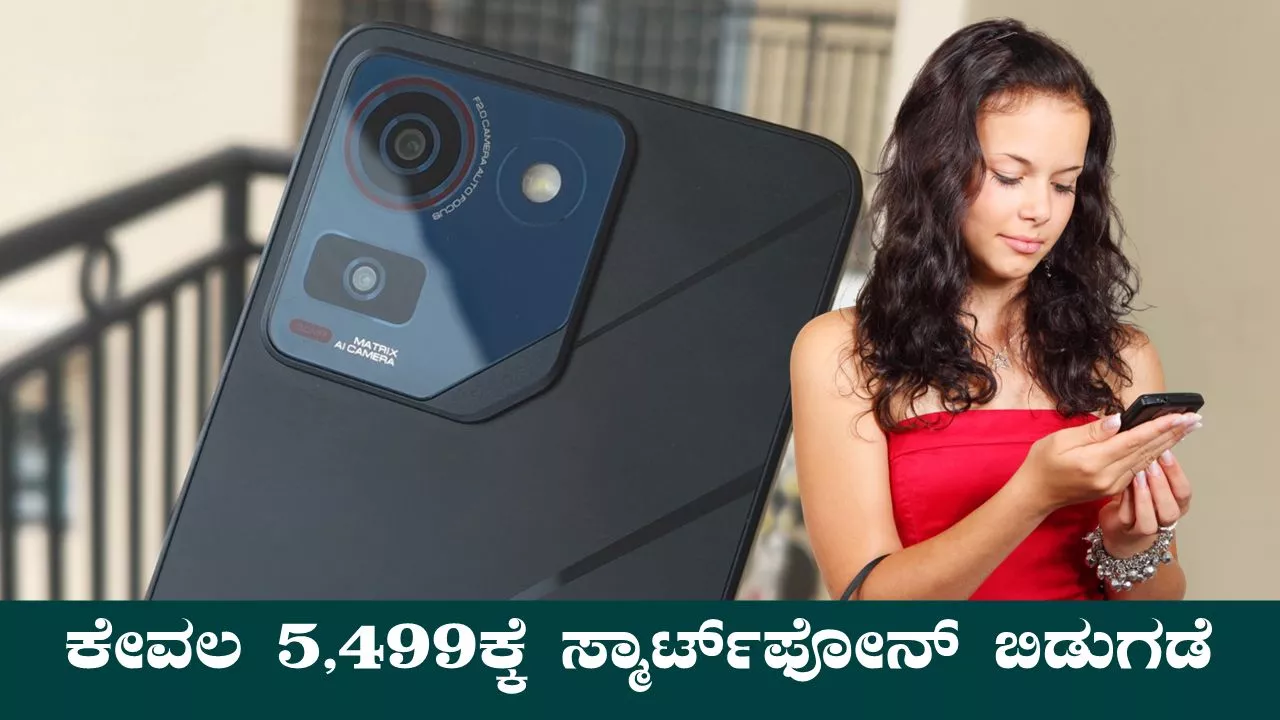 ಕೇವಲ 5,499ಕ್ಕೆ ಸ್ಮಾರ್ಟ್ಫೋನ್ ಬಿಡುಗಡೆ! ನೋಡೋಕೆ 50,000 ಫೋನ್ ತರ ಕಾಣುತ್ತೆ