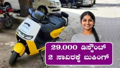 ಫ್ಯಾಮಿಲಿ ಫ್ರೆಂಡ್ಲಿ ಎಲೆಕ್ಟ್ರಿಕ್ ಸ್ಕೂಟರ್, 29,000 ಡಿಸ್ಕೌಂಟ್! 2 ಸಾವಿರಕ್ಕೆ ಬುಕಿಂಗ್