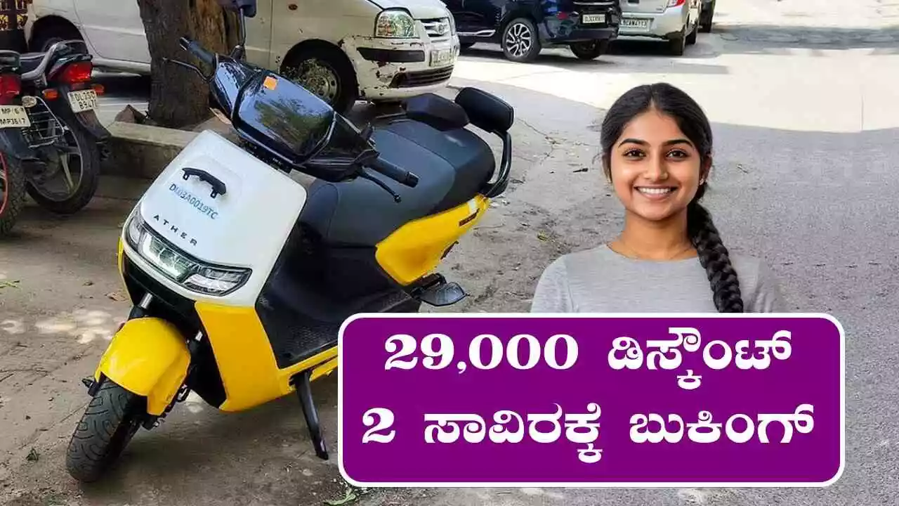 ಫ್ಯಾಮಿಲಿ ಫ್ರೆಂಡ್ಲಿ ಎಲೆಕ್ಟ್ರಿಕ್ ಸ್ಕೂಟರ್, 29,000 ಡಿಸ್ಕೌಂಟ್! 2 ಸಾವಿರಕ್ಕೆ ಬುಕಿಂಗ್
