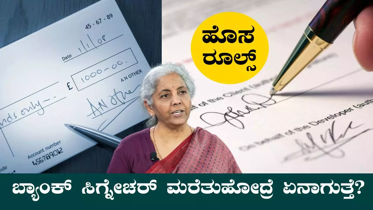 ಬ್ಯಾಂಕ್ ಸಿಗ್ನೇಚರ್ ಮರೆತುಹೋಯ್ತು ಅಂದ್ಕೊಳ್ಳಿ, ಆಗ ಅಕೌಂಟ್ ಬ್ಲಾಕ್ ಆಗುತ್ತಾ?
