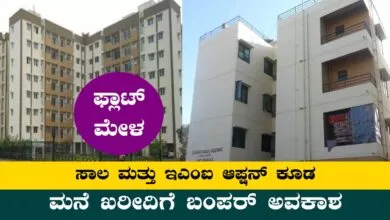 ಬೆಂಗಳೂರು ಫ್ಲಾಟ್ ಮೇಳ, ಮನೆ ಖರೀದಿಗೆ ಬಂಪರ್ ಅವಕಾಶ! ಸಾಲ, EMI ಆಪ್ಷನ್ ಕೂಡ ಇದೆ