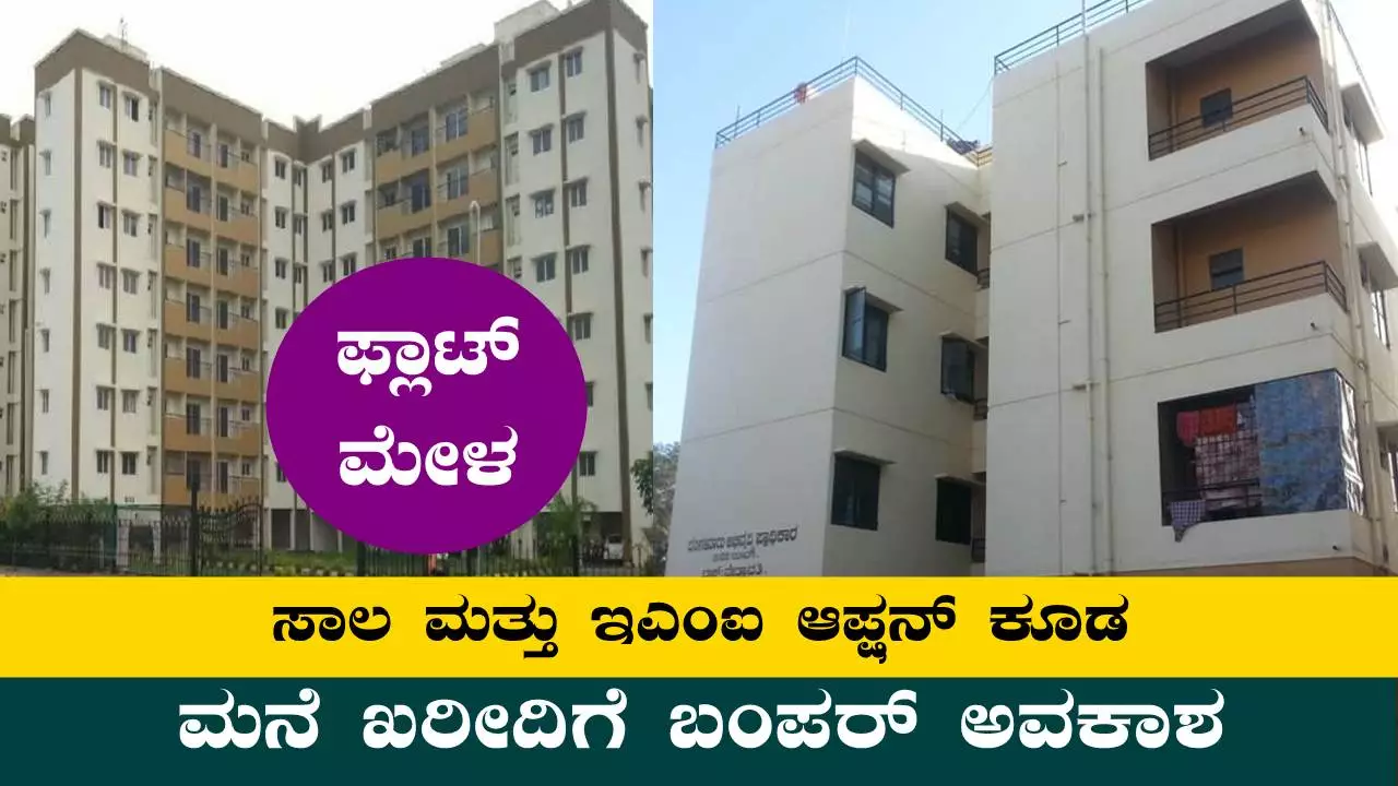 ಬೆಂಗಳೂರು ಫ್ಲಾಟ್ ಮೇಳ, ಮನೆ ಖರೀದಿಗೆ ಬಂಪರ್ ಅವಕಾಶ! ಸಾಲ, EMI ಆಪ್ಷನ್ ಕೂಡ ಇದೆ