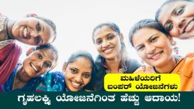 ಗೃಹಲಕ್ಷ್ಮಿ ಯೋಜನೆಗಿಂತ ಹೆಚ್ಚು ಆದಾಯ! ಮಹಿಳೆಯರಿಗೆ ಬಂಪರ್ ಯೋಜನೆಗಳು