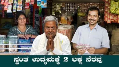 ಸುವರ್ಣಾವಕಾಶ! ಸ್ವಂತ ಉದ್ಯಮ ಪ್ರಾರಂಭಿಸಲು ₹2 ಲಕ್ಷ ನೆರವು, 70% ಸಬ್ಸಿಡಿ