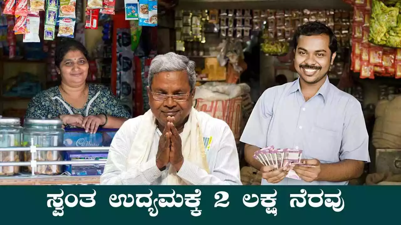 ಸುವರ್ಣಾವಕಾಶ! ಸ್ವಂತ ಉದ್ಯಮ ಪ್ರಾರಂಭಿಸಲು ₹2 ಲಕ್ಷ ನೆರವು, 70% ಸಬ್ಸಿಡಿ