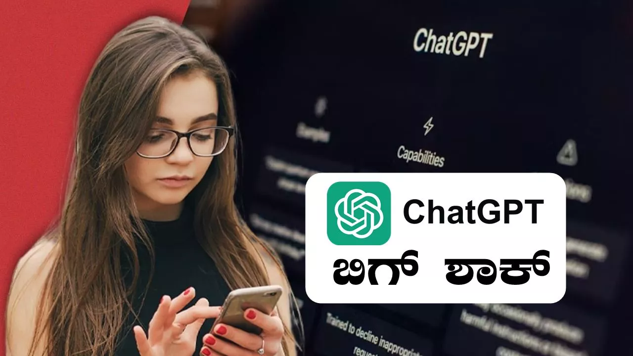 ಚಾಟ್‌ಜಿಪಿಟಿ ಬಳಕೆದಾರರಿಗೆ ಬಿಗ್ ಶಾಕ್, ಇನ್ಮುಂದೆ ದುಡ್ಡು ಕೊಟ್ಟವರಿಗೆ ಮಾತ್ರ ಸೇವೆ!