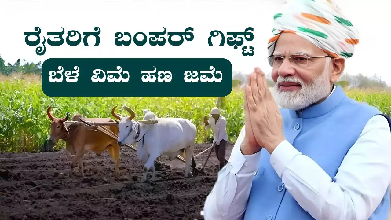 ರೈತರಿಗೆ ಪ್ರಧಾನಮಂತ್ರಿಯಿಂದ ಬಂಪರ್ ಗಿಫ್ಟ್! ಇಂದೇ ಬೆಳೆ ವಿಮೆ ಹಣ ಖಾತೆಗೆ ಜಮೆ