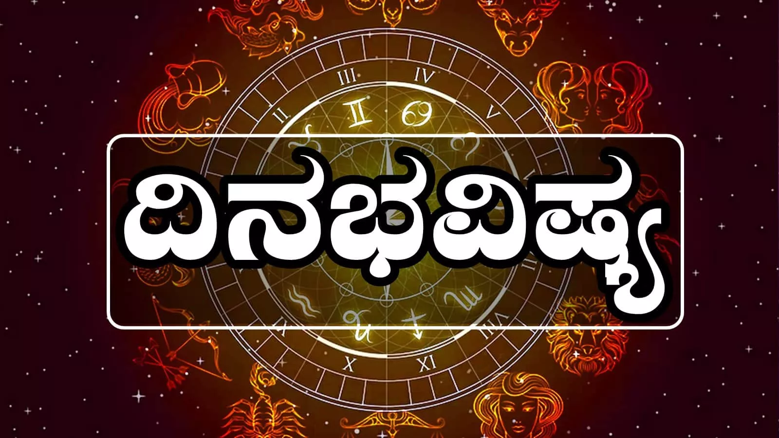 Daily Horoscope for 12 August 2025