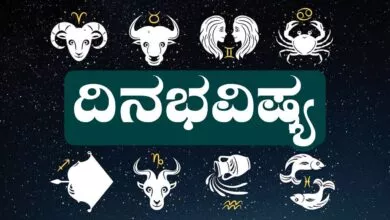 ದಿನ ಭವಿಷ್ಯ 13-8-2025