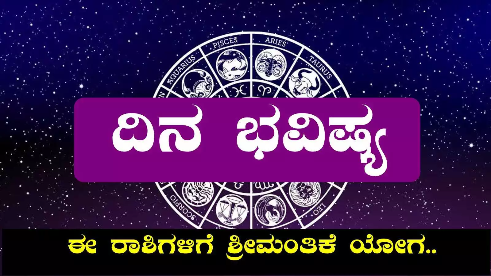 ದಿನ ಭವಿಷ್ಯ 13 ಆಗಸ್ಟ್ 2025 ಬುಧವಾರ