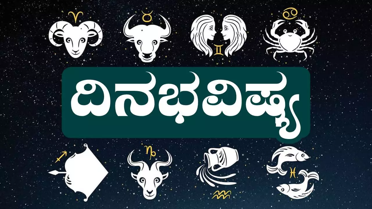 ದಿನ ಭವಿಷ್ಯ 13-8-2025