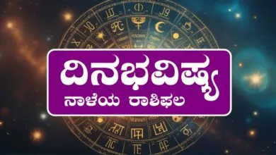 ದಿನ ಭವಿಷ್ಯ 14-8-2025