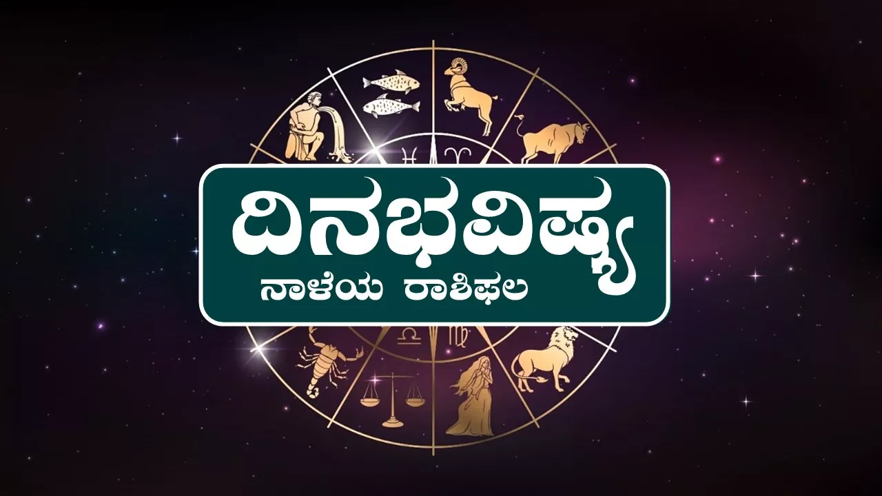 ದಿನ ಭವಿಷ್ಯ 22-8-2025