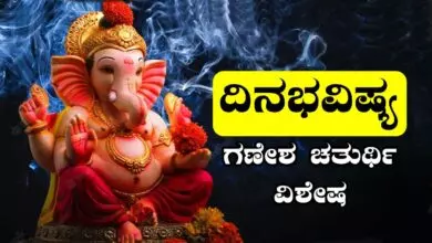 ದಿನ ಭವಿಷ್ಯ 27-8-2025