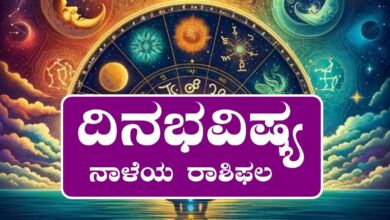 ದಿನ ಭವಿಷ್ಯ 28-8-2025