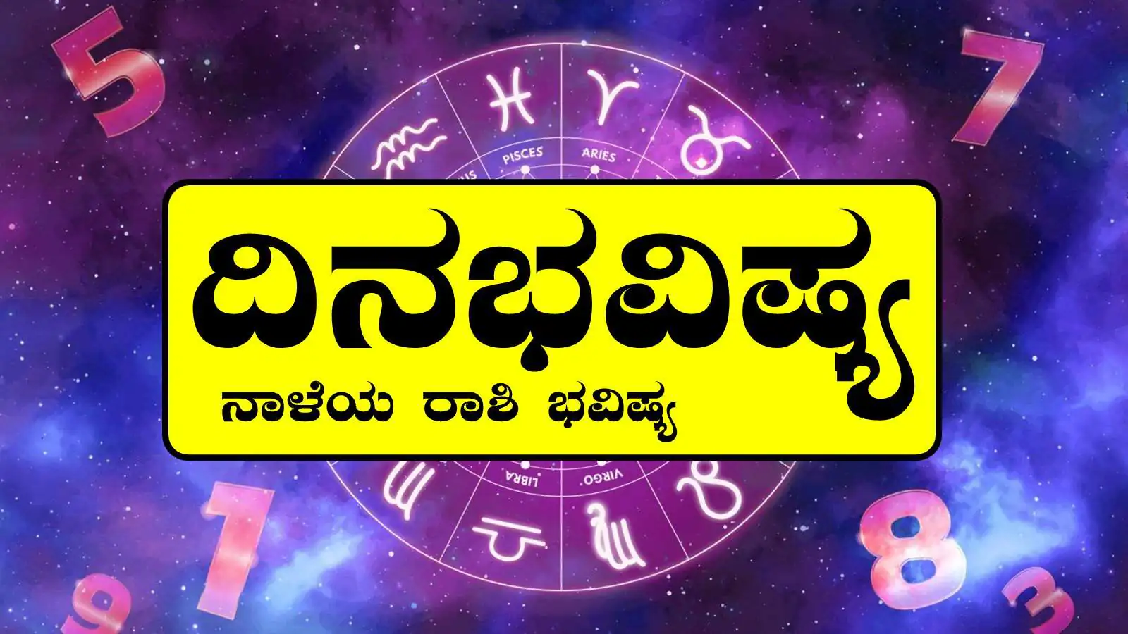 ದಿನ ಭವಿಷ್ಯ 29-8-2025