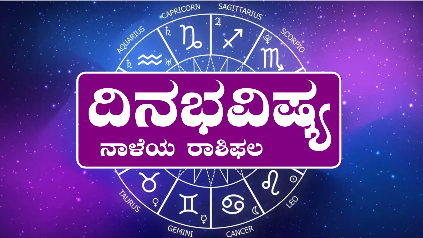 ದಿನ ಭವಿಷ್ಯ 3-8-2025