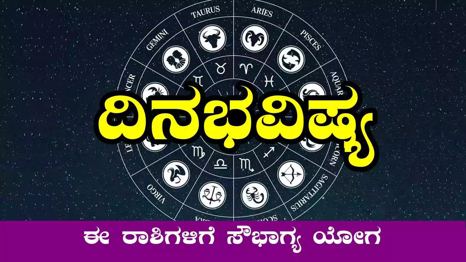 ದಿನ ಭವಿಷ್ಯ 30-8-2025