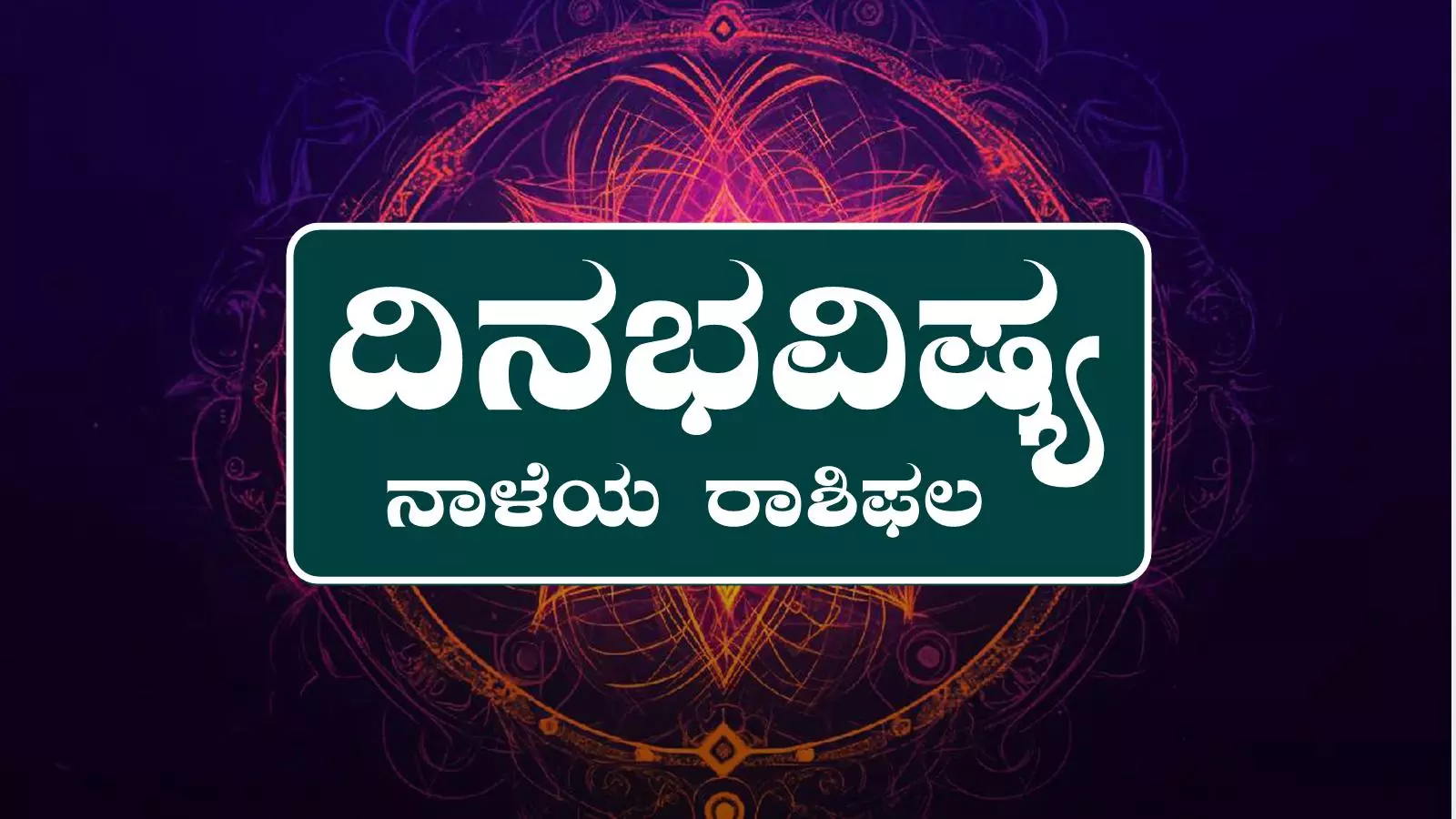 ದಿನ ಭವಿಷ್ಯ 4-8-2025