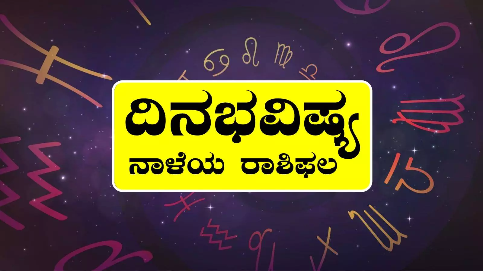 ದಿನ ಭವಿಷ್ಯ 6-8-2025