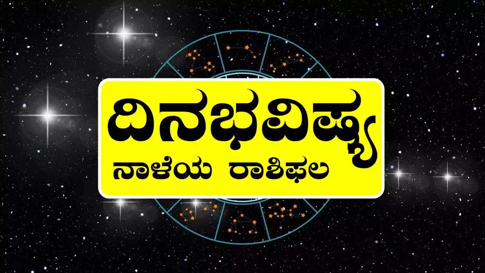 ದಿನ ಭವಿಷ್ಯ 8-8-2025