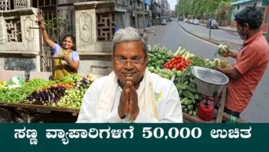 ಸರ್ಕಾರದ ಭಾರೀ ಗಿಫ್ಟ್! 50,000 ಉಚಿತ ನೆರವು, ತಳ್ಳುಗಾಡಿ, ಸಣ್ಣ ವ್ಯಾಪಾರಿಗಳಿಗೆ ಸುವರ್ಣಾವಕಾಶ