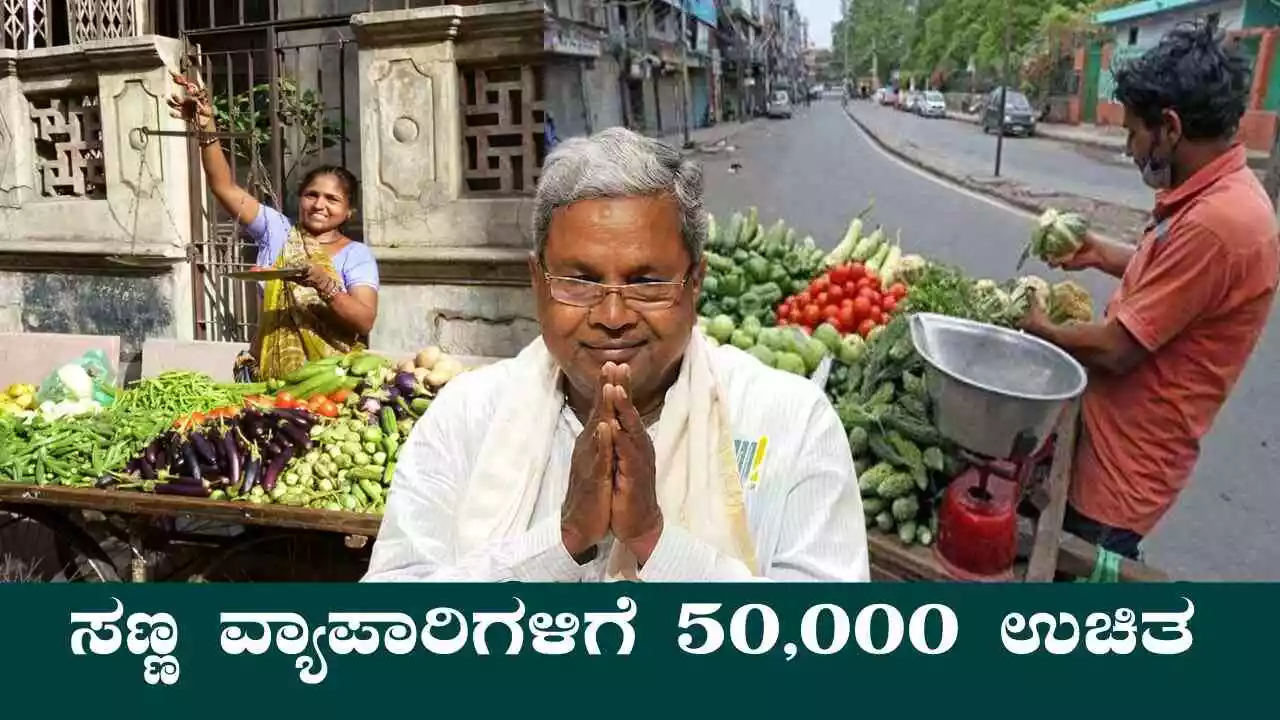 ಸರ್ಕಾರದ ಭಾರೀ ಗಿಫ್ಟ್! 50,000 ಉಚಿತ ನೆರವು, ತಳ್ಳುಗಾಡಿ, ಸಣ್ಣ ವ್ಯಾಪಾರಿಗಳಿಗೆ ಸುವರ್ಣಾವಕಾಶ
