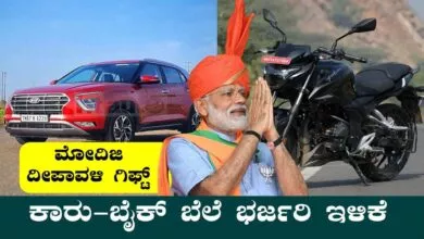 ಮೋದಿಜಿ ದೀಪಾವಳಿ ಗಿಫ್ಟ್: ಕಾರು-ಬೈಕ್ ಬೆಲೆ ಭರ್ಜರಿ ಇಳಿಕೆ! ಕೇಂದ್ರ ಘೋಷಣೆ