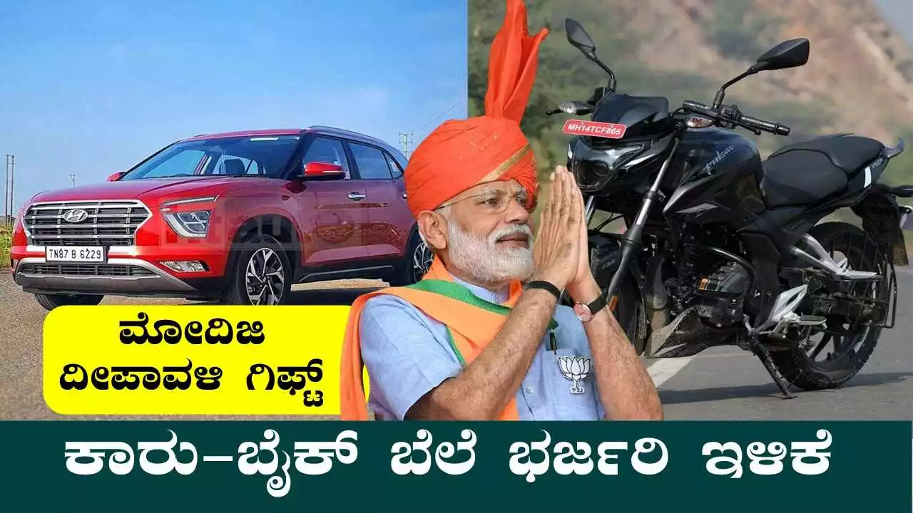 ಮೋದಿಜಿ ದೀಪಾವಳಿ ಗಿಫ್ಟ್: ಕಾರು-ಬೈಕ್ ಬೆಲೆ ಭರ್ಜರಿ ಇಳಿಕೆ! ಕೇಂದ್ರ ಘೋಷಣೆ