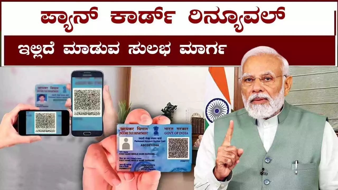 ಪ್ಯಾನ್ ಕಾರ್ಡ್ ರಿನ್ಯೂವಲ್ ಮಾಡಲು ಸೂಚನೆ! ಇಲ್ಲಿದೆ ಮಾಡುವ ಸುಲಭ ಮಾರ್ಗ