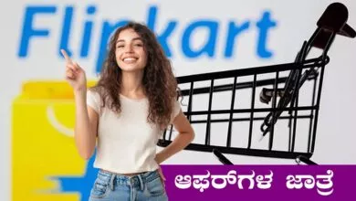 ಫ್ಲಿಪ್ಕಾರ್ಟ್ ನಲ್ಲಿ ಸ್ಮಾರ್ಟ್ಫೋನ್, ಟಿವಿ, ಲ್ಯಾಪ್ಟಾಪ್ಗಳ ಮೇಲೆ ಆಫರ್ಗಳ ಜಾತ್ರೆ