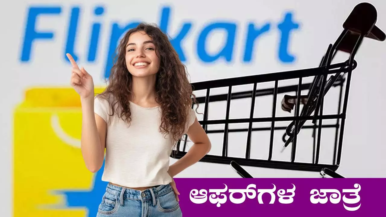 ಫ್ಲಿಪ್‌ಕಾರ್ಟ್ ನಲ್ಲಿ ಸ್ಮಾರ್ಟ್‌ಫೋನ್, ಟಿವಿ, ಲ್ಯಾಪ್‌ಟಾಪ್‌ಗಳ ಮೇಲೆ ಆಫರ್‌ಗಳ ಜಾತ್ರೆ