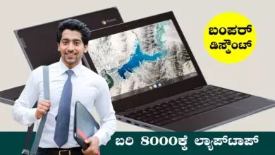 ಲ್ಯಾಪ್ಟಾಪ್ ಕೇವಲ 8000 ರೂಪಾಯಿಗೆ, ಫ್ಲಿಪ್ಕಾರ್ಟ್ನಲ್ಲಿ ಬಂಪರ್ ಕೊಡುಗೆ