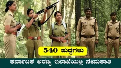 ಅರಣ್ಯ ಇಲಾಖೆಯಲ್ಲಿ 540 ಅರಣ್ಯ ರಕ್ಷಕರ ನೇಮಕಾತಿ ಪ್ರಕ್ರಿಯೆ! ಇಲ್ಲಿದೆ ಮಾಹಿತಿ