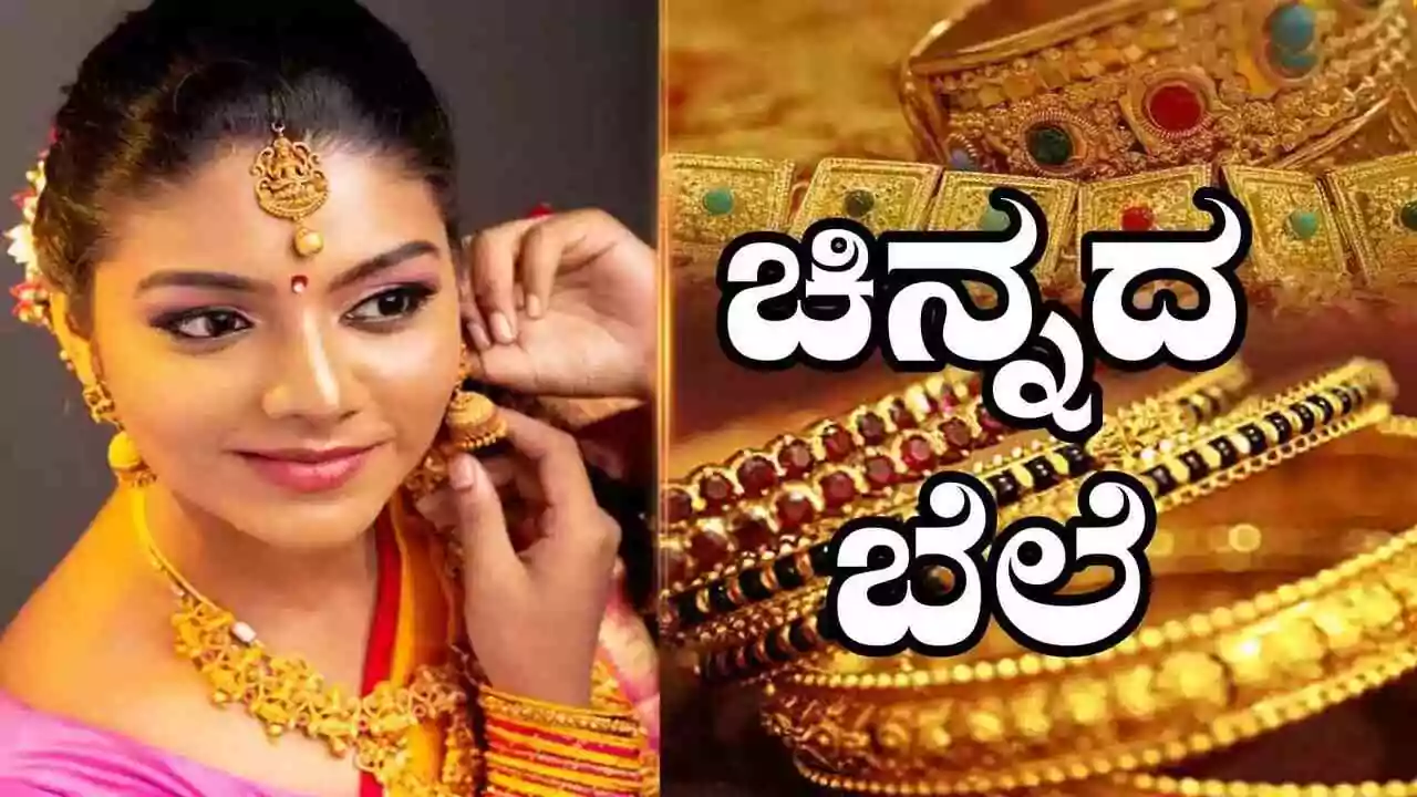 ಚಿನ್ನದ ಬೆಲೆ