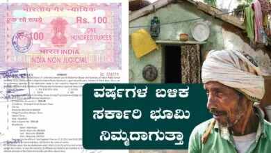 ಸರ್ಕಾರಿ ಭೂಮಿಯಲ್ಲಿ ಹಲವು ವರ್ಷದಿಂದ ವಾಸವಿದ್ದರೆ ಆ ಭೂಮಿ ನಿಮ್ಮದಾಗುತ್ತಾ?