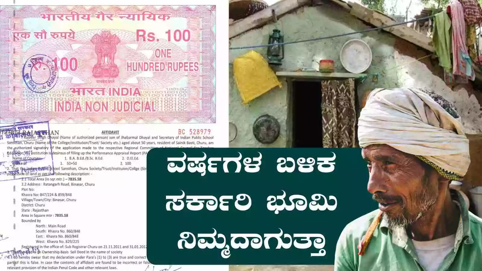ಸರ್ಕಾರಿ ಭೂಮಿಯಲ್ಲಿ ಹಲವು ವರ್ಷದಿಂದ ವಾಸವಿದ್ದರೆ ಆ ಭೂಮಿ ನಿಮ್ಮದಾಗುತ್ತಾ?