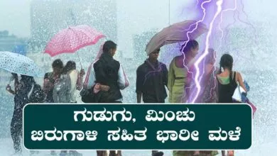 ಕರ್ನಾಟಕ ರಾಜ್ಯಾದ್ಯಂತ ಗುಡುಗು, ಮಿಂಚು, ಬಿರುಗಾಳಿ ಸಹಿತ ಭಾರೀ ಮಳೆ ಮುನ್ಸೂಚನೆ!