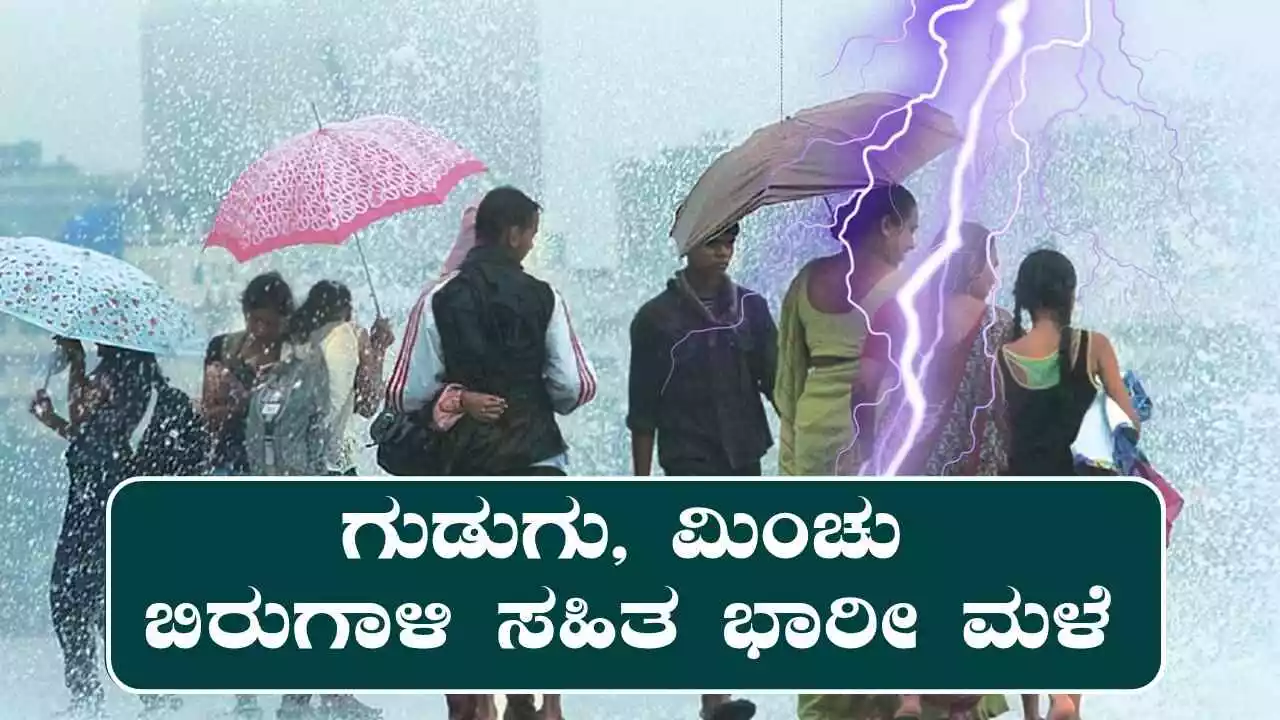 ಕರ್ನಾಟಕ ರಾಜ್ಯಾದ್ಯಂತ ಗುಡುಗು, ಮಿಂಚು, ಬಿರುಗಾಳಿ ಸಹಿತ ಭಾರೀ ಮಳೆ ಮುನ್ಸೂಚನೆ!