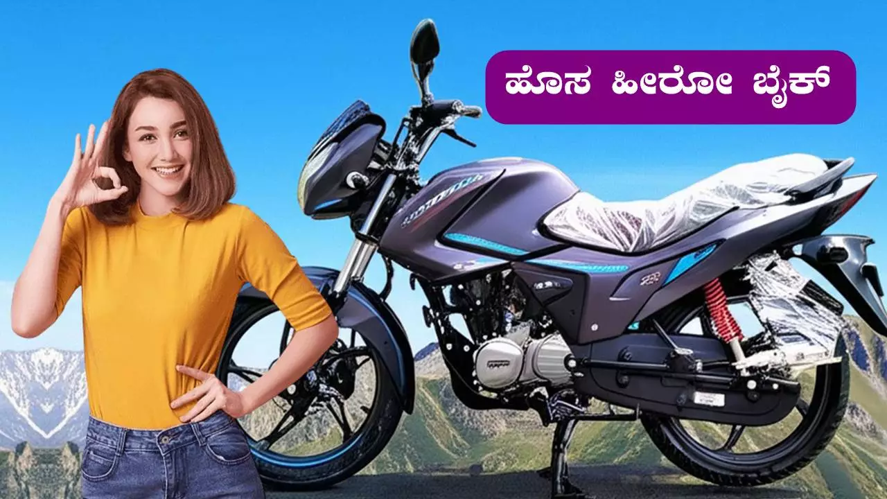 ಹೀರೋ ಕಂಪನಿಯಿಂದ ಹೊಸ ಬೈಕ್ ಬಿಡುಗಡೆ! ಯುವಕರ ಕ್ರೇಜ್ ಅಷ್ಟಿಷ್ಟಲ್ಲ