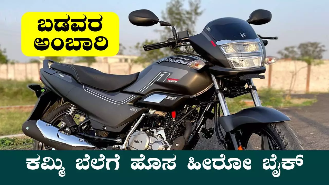 ಹಳ್ಳಿಗೂ ಸೈ, ಪಟ್ಟಣಕ್ಕೂ ಸೈ! ಬಡವರ ಅಂಬಾರಿ, ಕಮ್ಮಿ ಬೆಲೆಗೆ ಒಳ್ಳೆಯ ಮೈಲೇಜ್