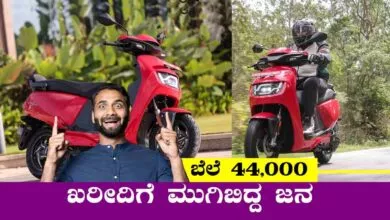 ಬರಿ 44 ಸಾವಿರಕ್ಕೆ ಸಿಗುವ ಈ ಎಲೆಕ್ಟ್ರಿಕ್ ಸ್ಕೂಟರ್ ಖರೀದಿಗೆ ಮುಗಿಬಿದ್ದ ಜನ!