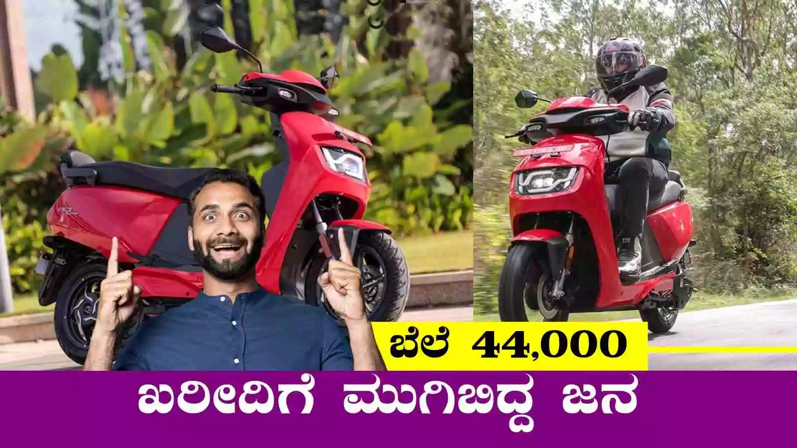 ಬರಿ 44 ಸಾವಿರಕ್ಕೆ ಸಿಗುವ ಈ ಎಲೆಕ್ಟ್ರಿಕ್ ಸ್ಕೂಟರ್ ಖರೀದಿಗೆ ಮುಗಿಬಿದ್ದ ಜನ!