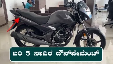 ಈ ಬೈಕ್ ಗೆ ಭಾರೀ ಡಿಮ್ಯಾಂಡ್! ₹5 ಸಾವಿರ ಕಟ್ಟಿ ಸಾಕು, ಮಸ್ತ್ ಮೈಲೇಜ್ ಕೊಡುತ್ತೆ