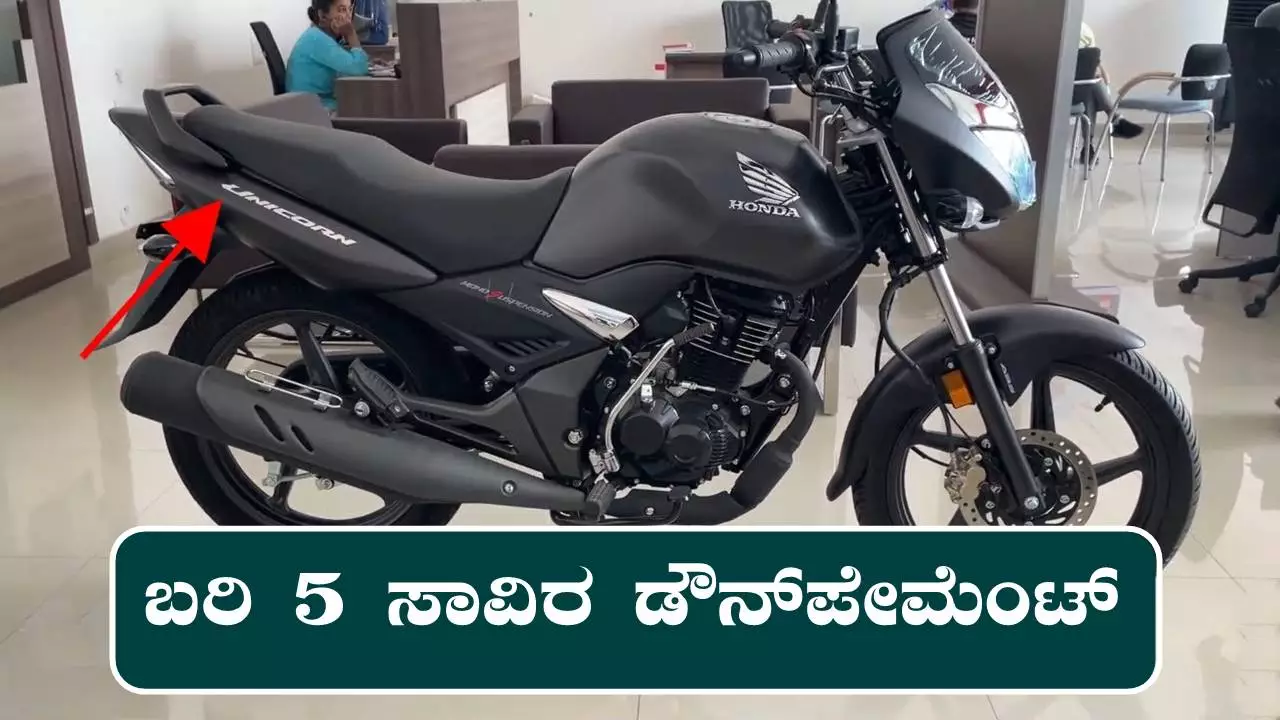 ಈ ಬೈಕ್ ಗೆ ಭಾರೀ ಡಿಮ್ಯಾಂಡ್! ₹5 ಸಾವಿರ ಕಟ್ಟಿ ಸಾಕು, ಮಸ್ತ್ ಮೈಲೇಜ್ ಕೊಡುತ್ತೆ