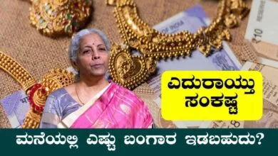 ಮನೆಯಲ್ಲಿ ಎಷ್ಟು ಬಂಗಾರ ಇಡಬಹುದು? ಇದಕ್ಕಿಂತ ಹೆಚ್ಚಿದ್ದರೆ ಸಂಕಷ್ಟ ತಪ್ಪಿದ್ದಲ್ಲ!