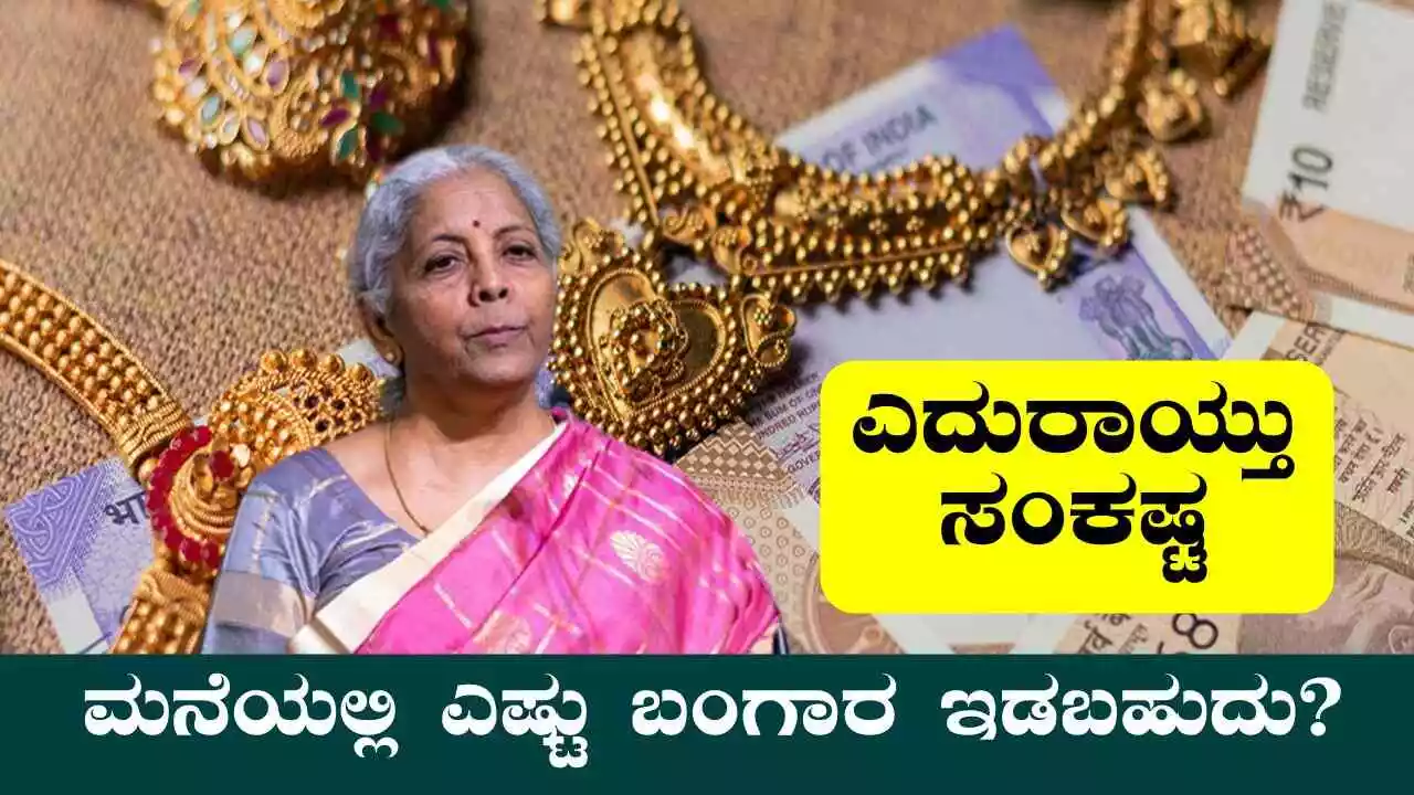 ಮನೆಯಲ್ಲಿ ಎಷ್ಟು ಬಂಗಾರ ಇಡಬಹುದು? ಇದಕ್ಕಿಂತ ಹೆಚ್ಚಿದ್ದರೆ ಸಂಕಷ್ಟ ತಪ್ಪಿದ್ದಲ್ಲ!