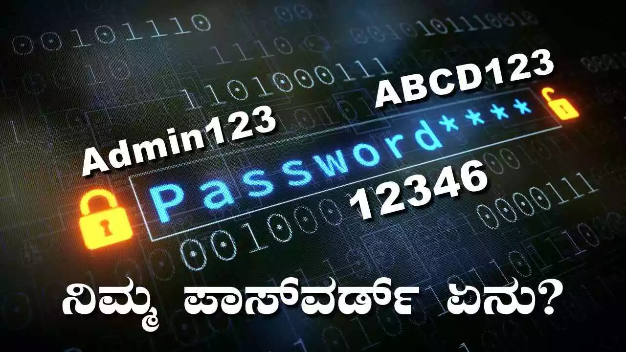 ದೇಶದ 76,000 ಮಂದಿ ಇದೇ ಪಾಸ್ವರ್ಡ್ ಬಳಸೋದು! ಎದುರಾಗುತ್ತೆ ಭೀಕರ ಸಮಸ್ಯೆ